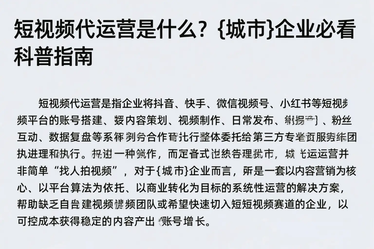 短视频代运营是什么?阳泉企业必看科普指南