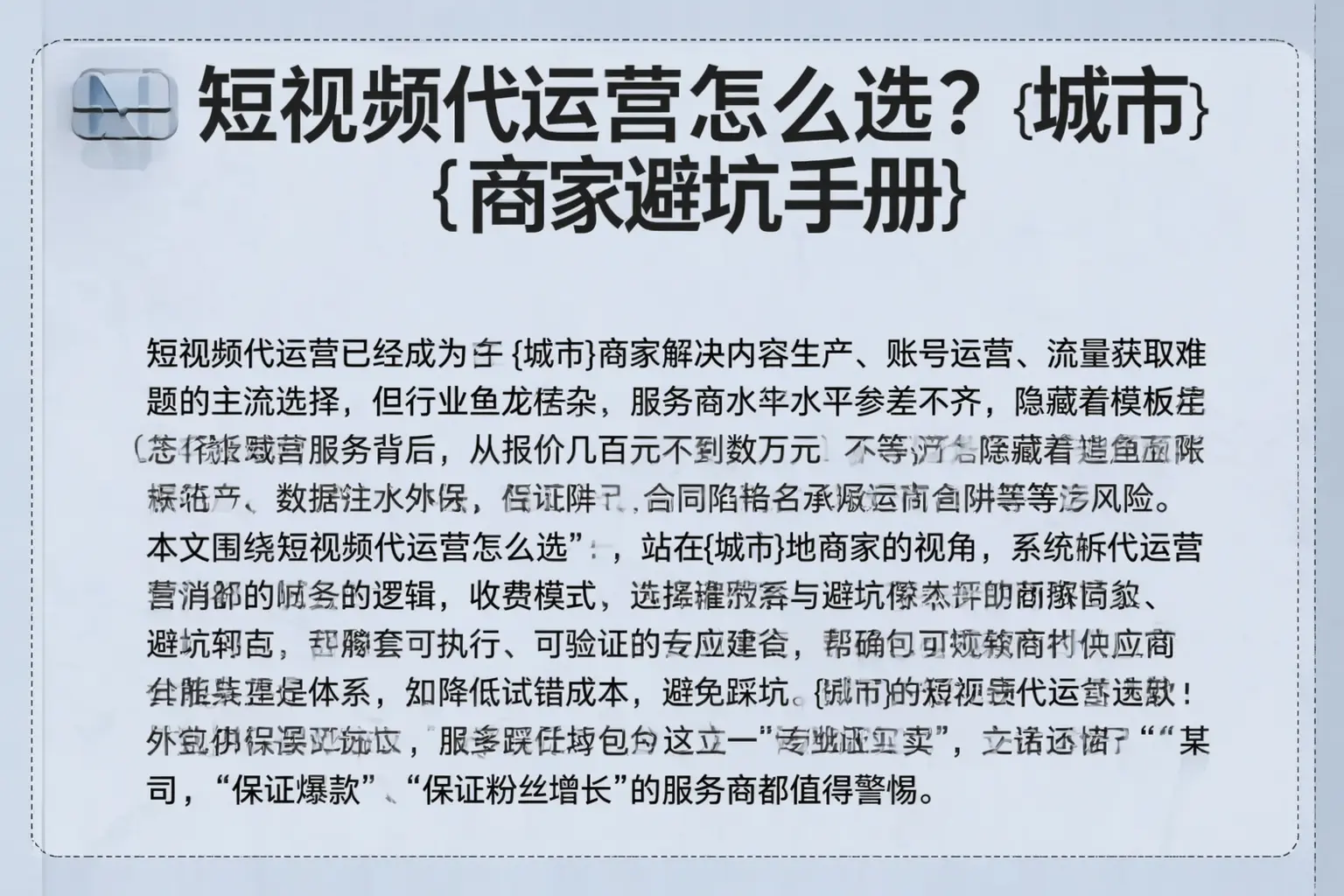 短视频代运营怎么选?阳泉商家避坑手册