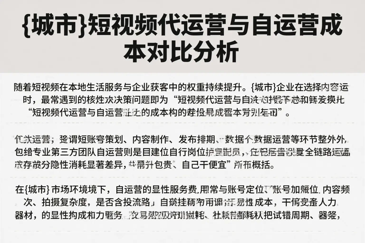 阳泉短视频代运营与自运营成本对比分析