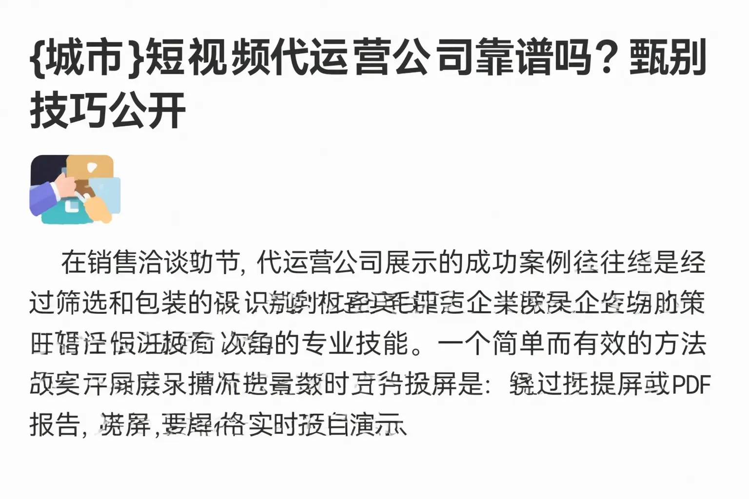 阳泉短视频代运营公司靠谱吗？甄别技巧公开