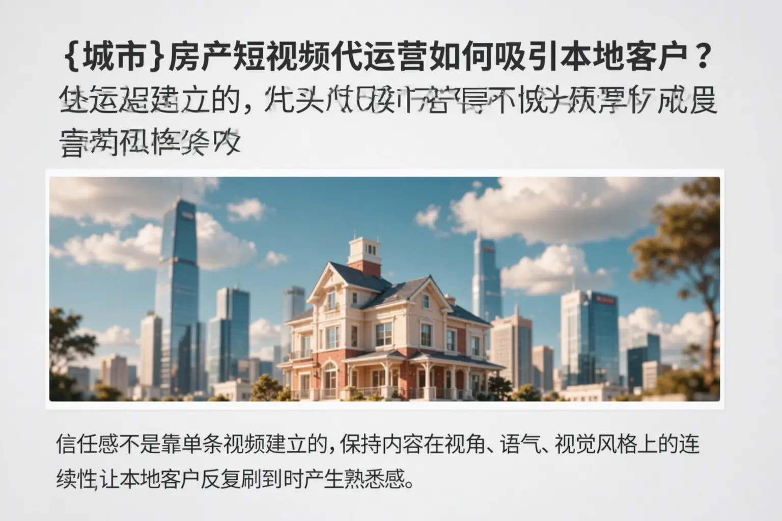 阳泉房产短视频代运营如何吸引本地客户？