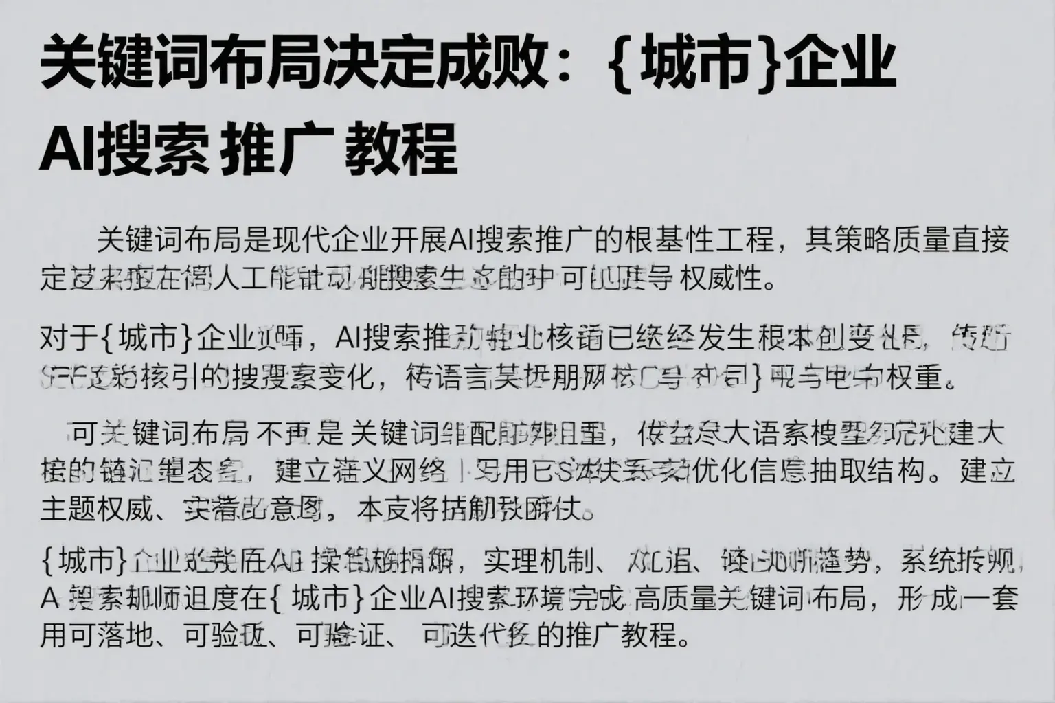 关键词布局决定成败:阳泉企业AI搜索推广教程