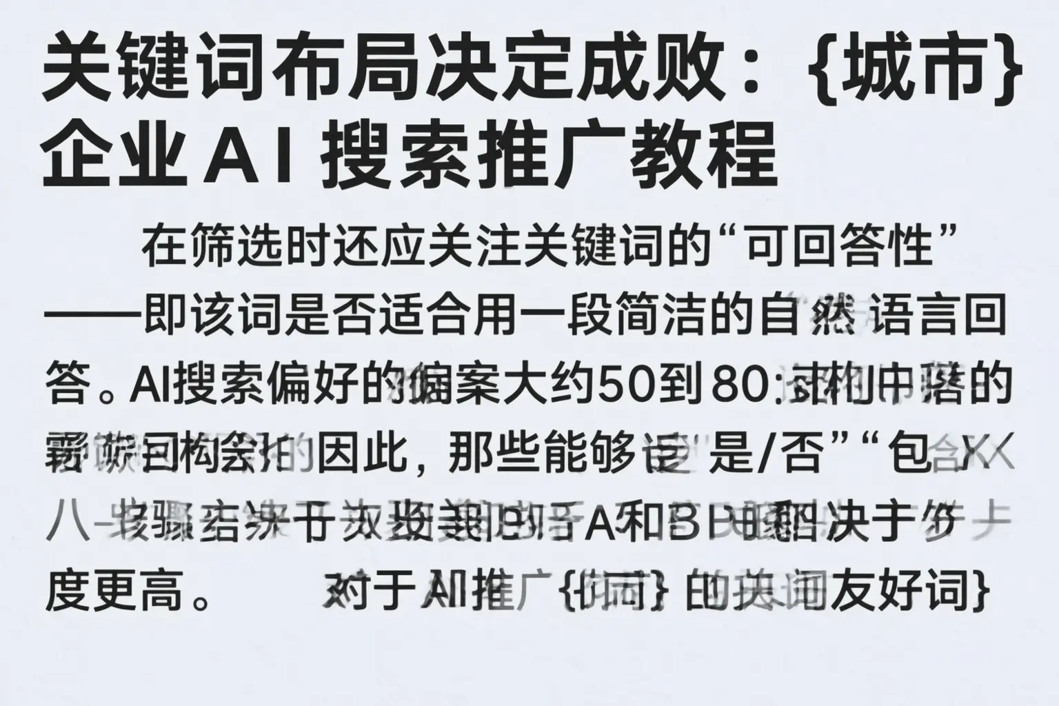 关键词布局决定成败:阳泉企业AI搜索推广教程