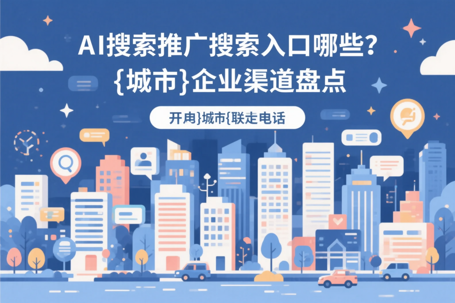 AI搜索推广的搜索入口有哪些?阳泉企业渠道盘点