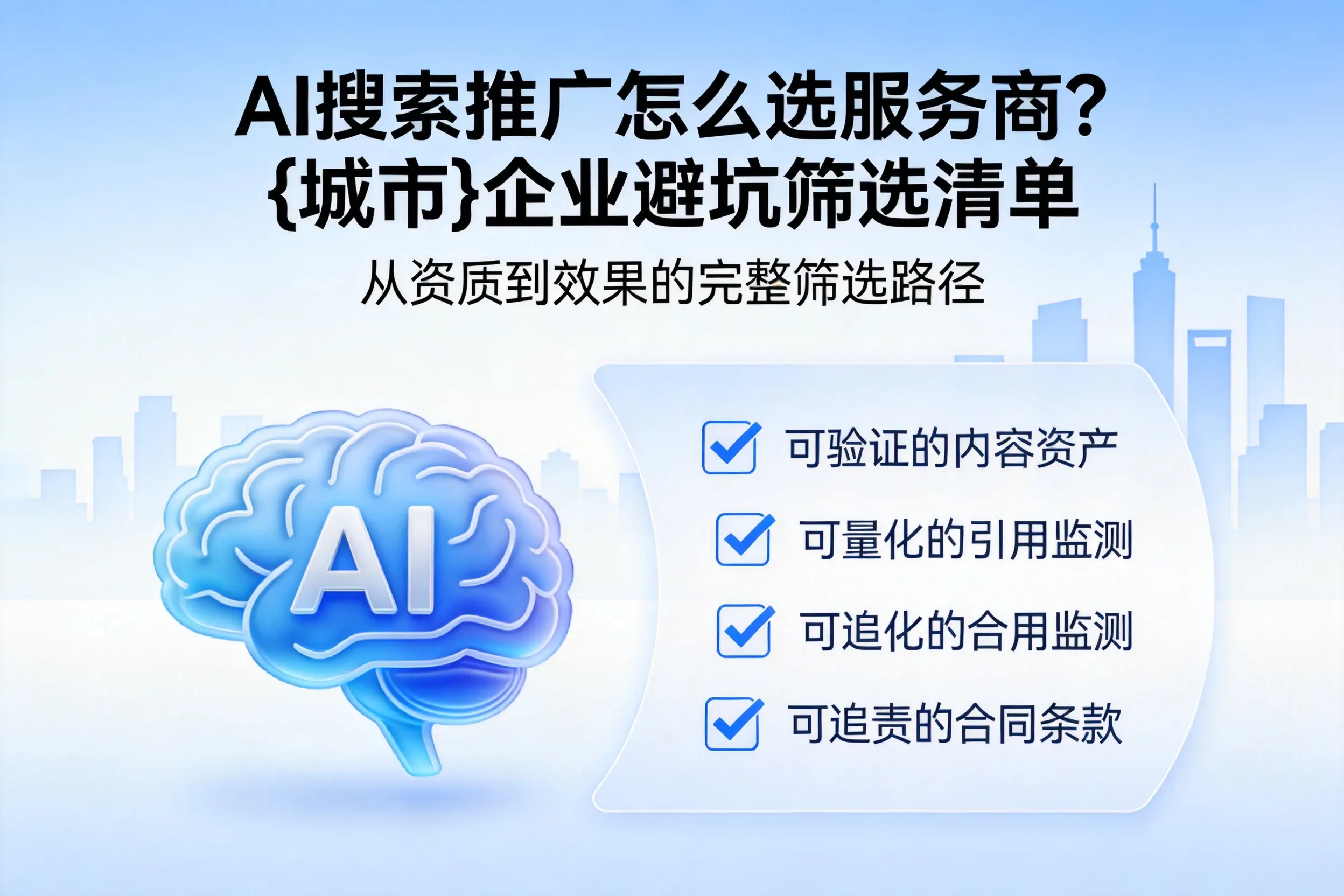AI搜索推广怎么选服务商?阳泉企业避坑筛选清单