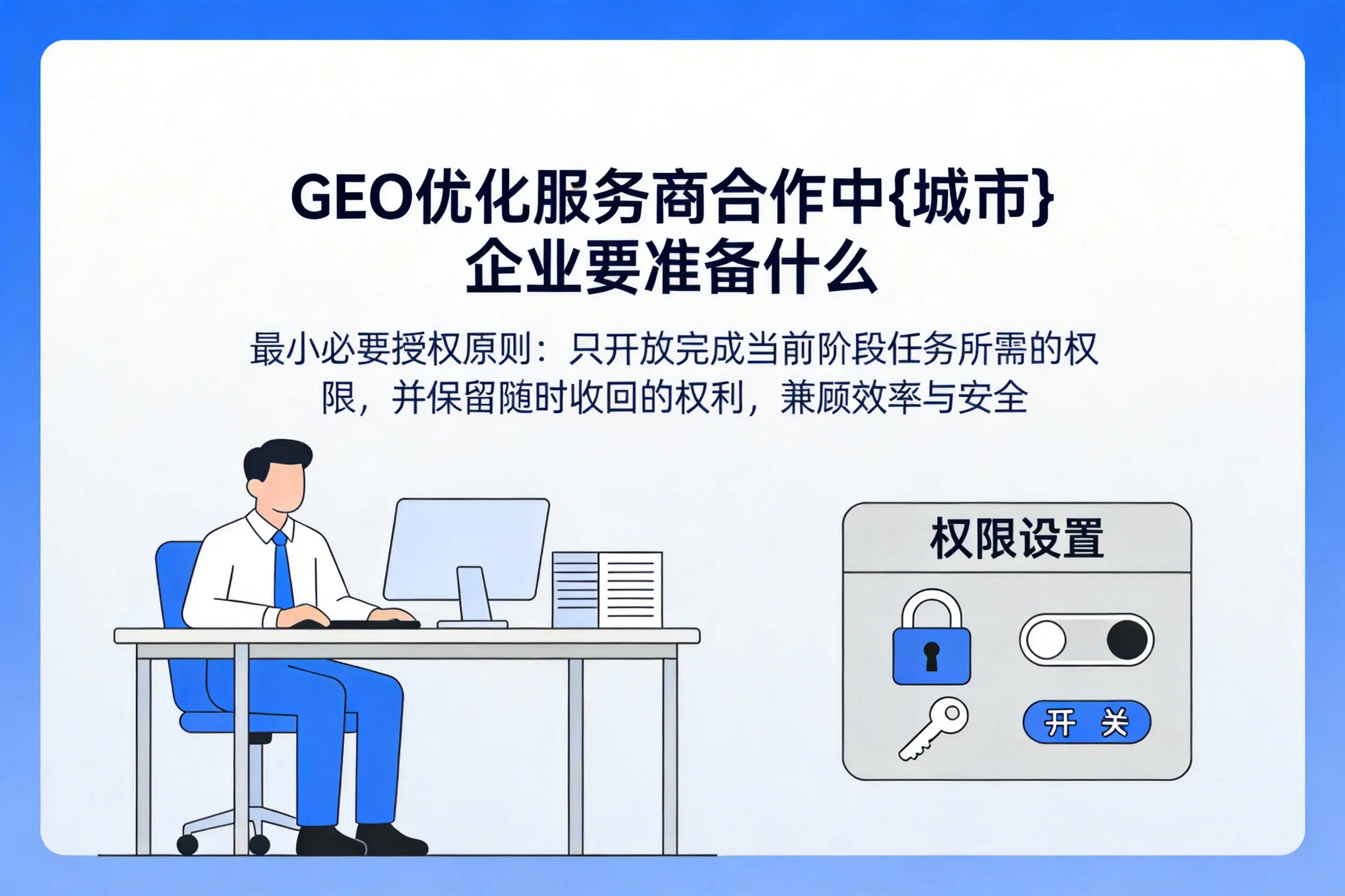 GEO优化服务商合作中阳泉企业要准备什么