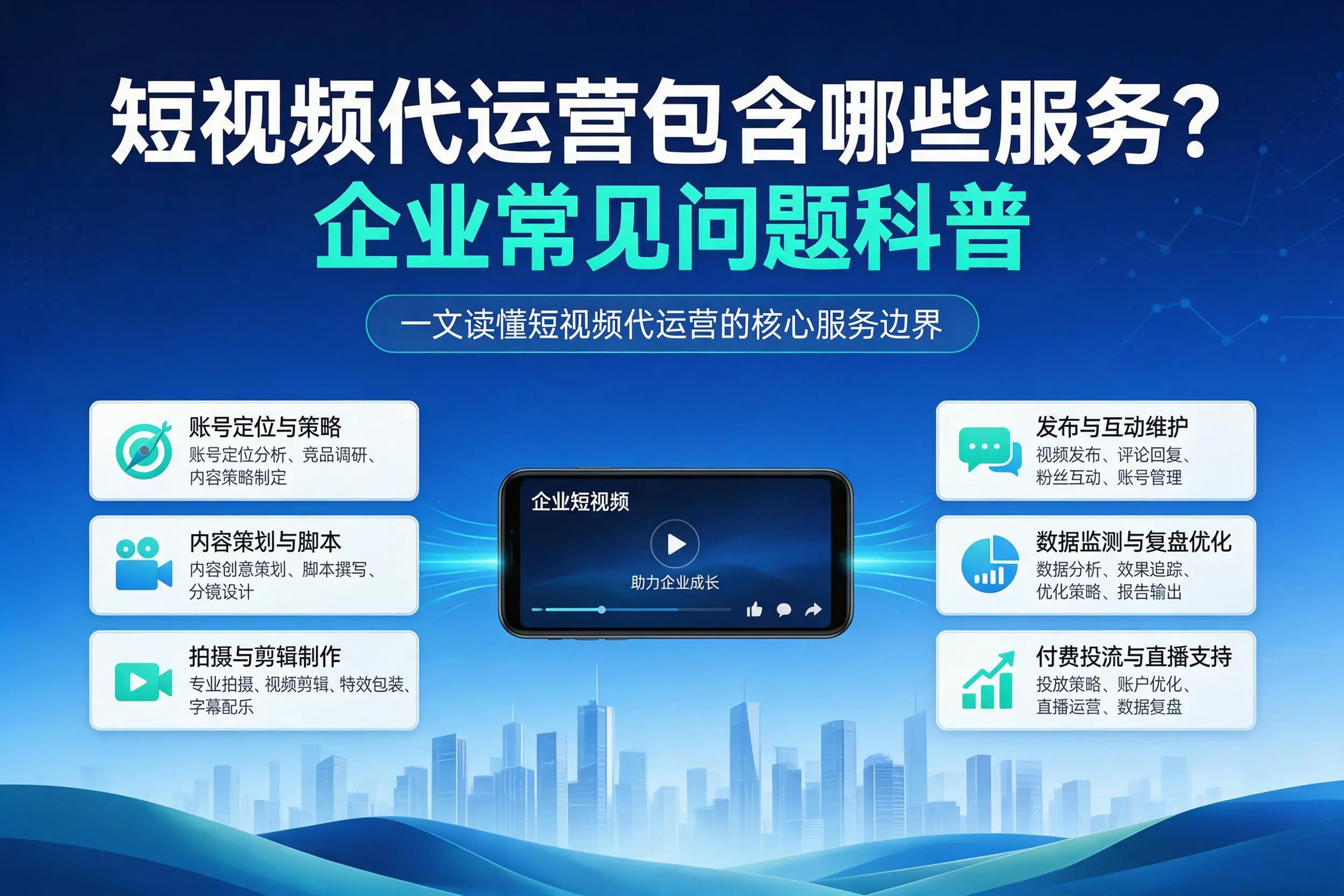 短视频代运营包含哪些服务?阳泉企业常见问题科普