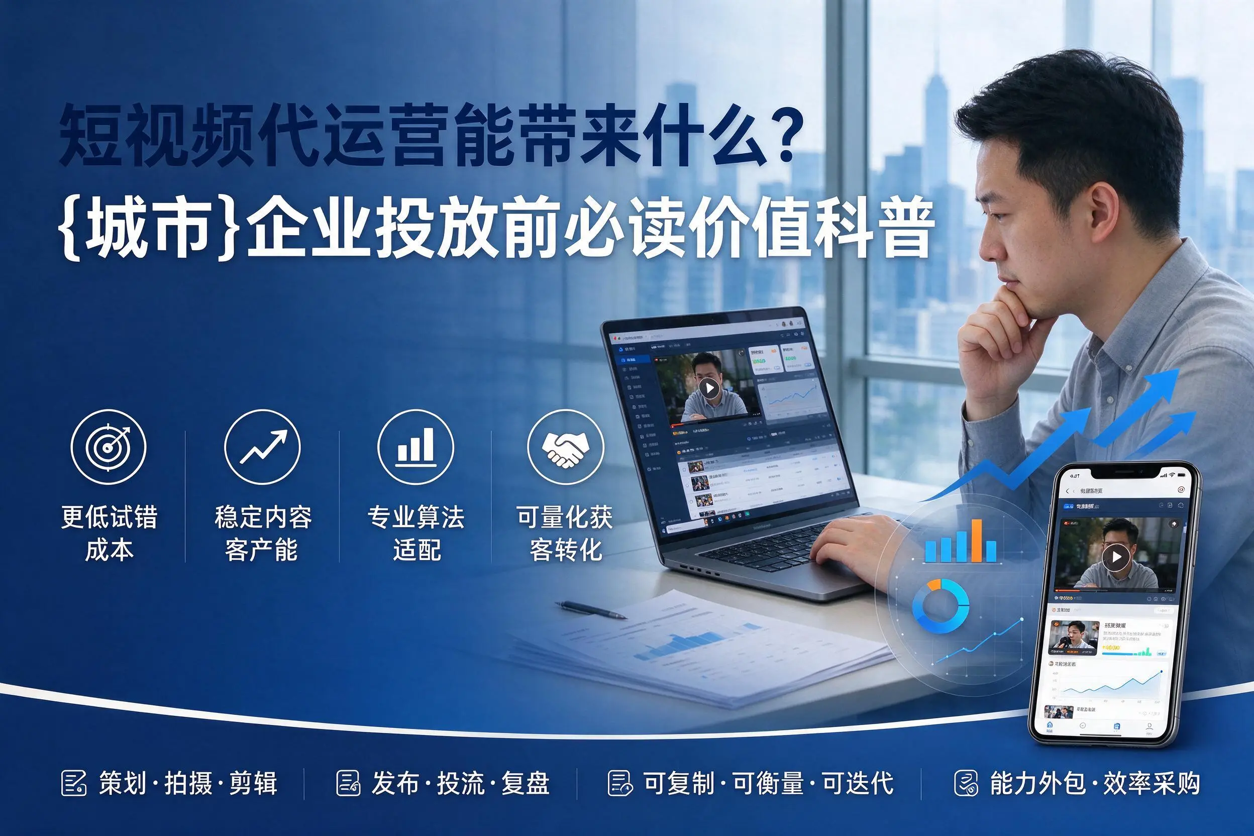 短视频代运营能带来什么?阳泉企业投放前必读价值科普