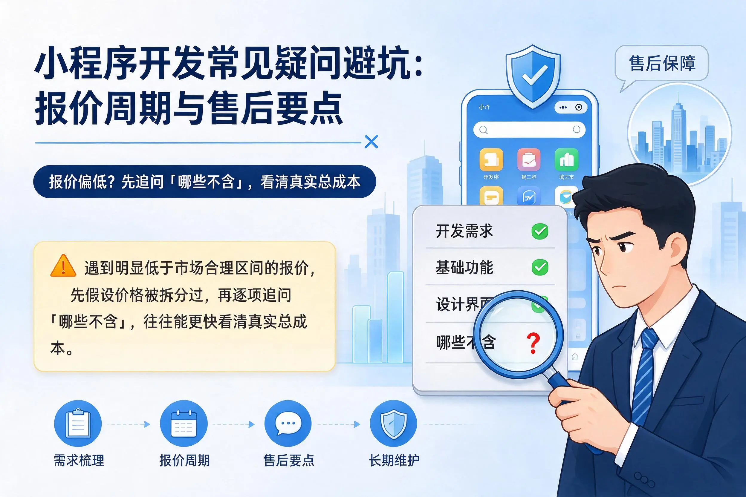 阳泉小程序开发常见疑问避坑：报价周期与售后要点