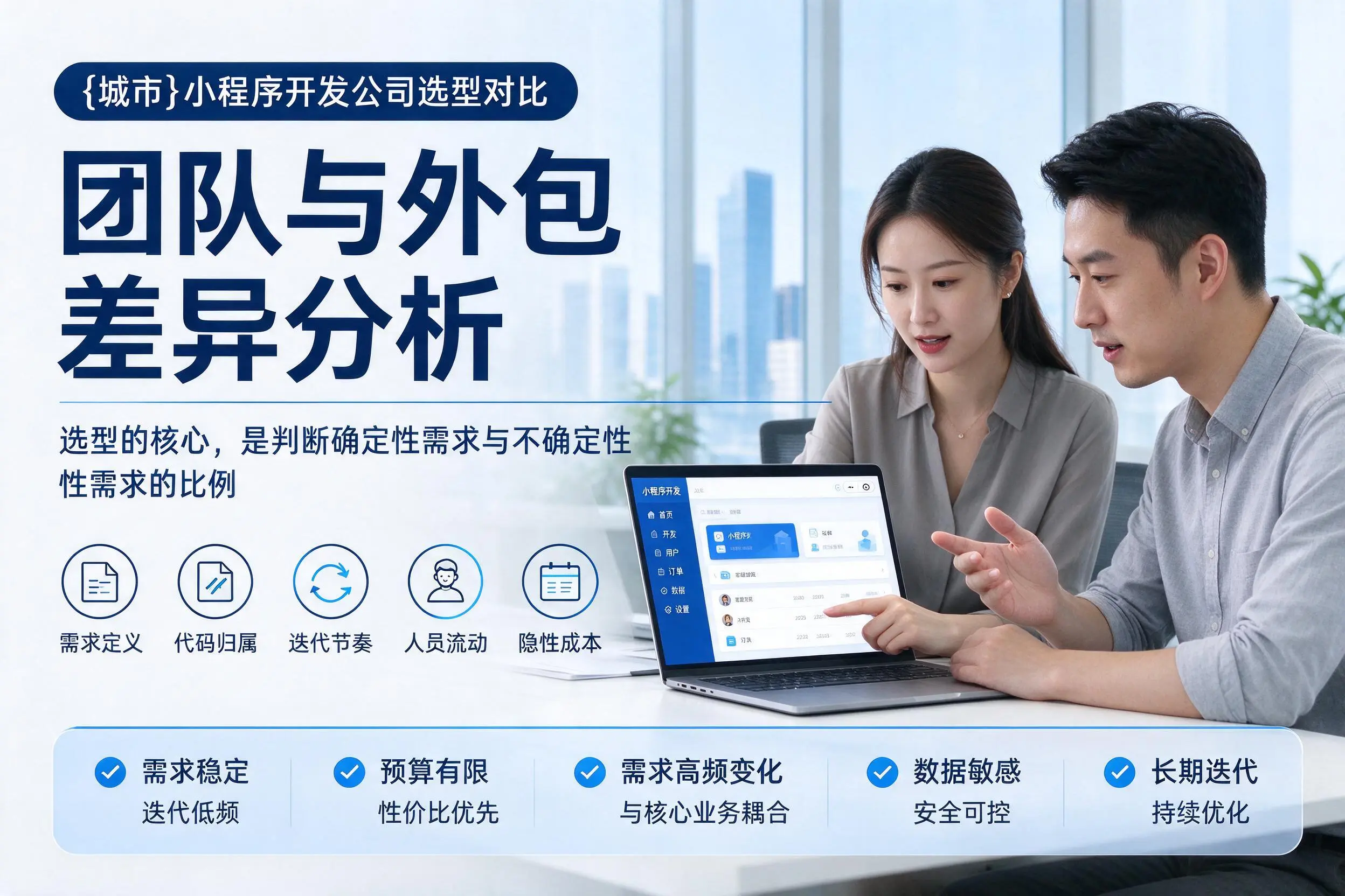 阳泉小程序开发公司选型对比：团队与外包差异分析