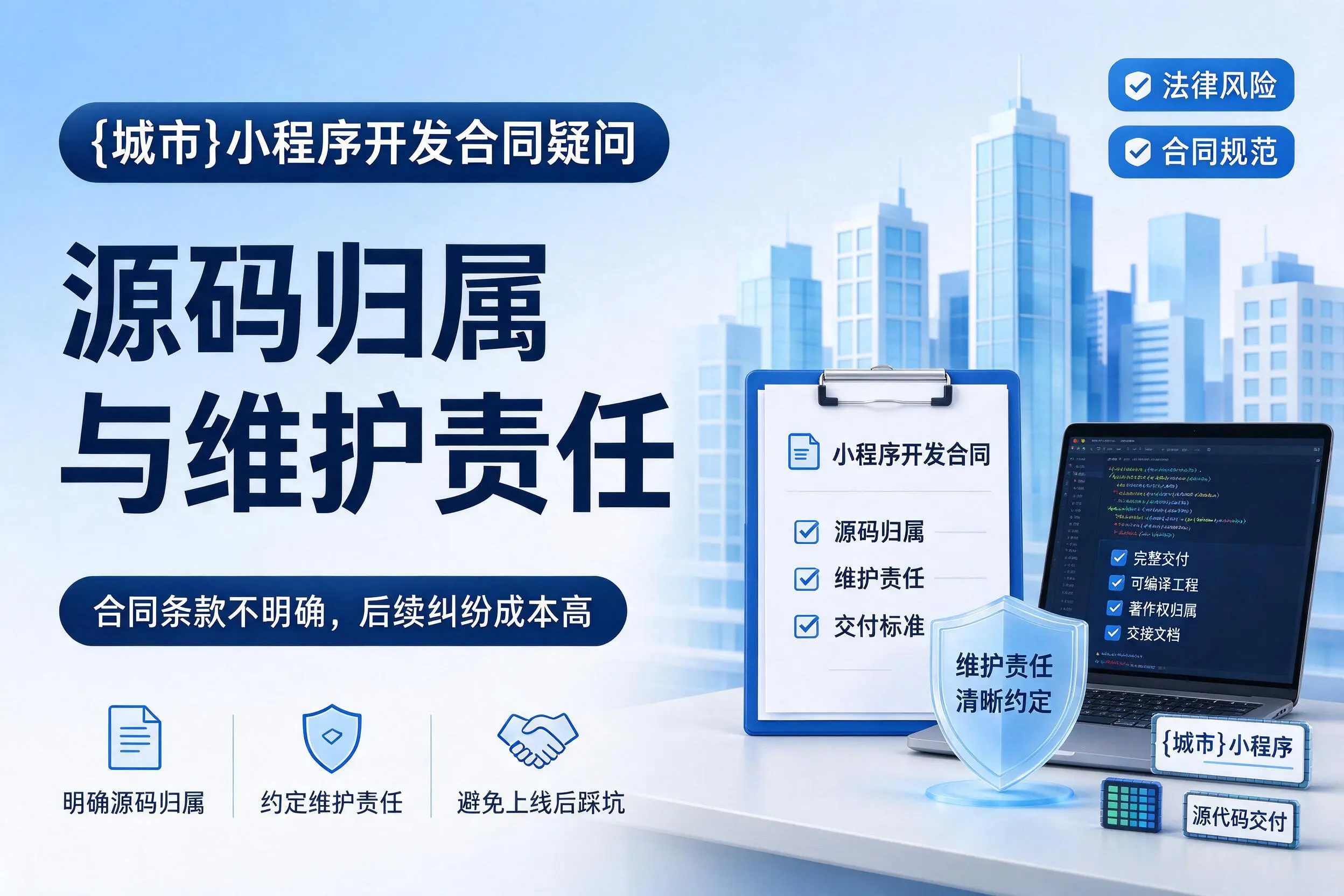 阳泉小程序开发合同疑问:源码归属与维护责任