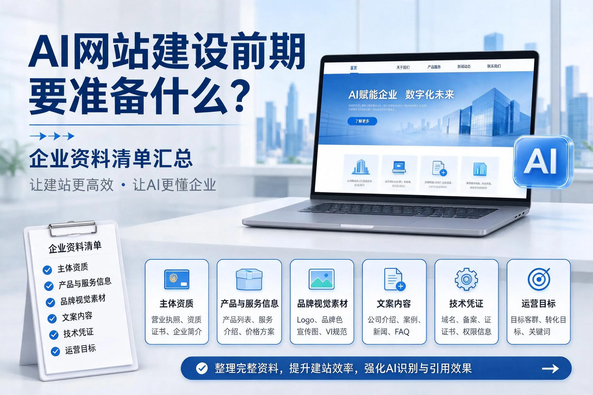 AI网站建设前期要准备什么?阳泉企业资料清单汇总